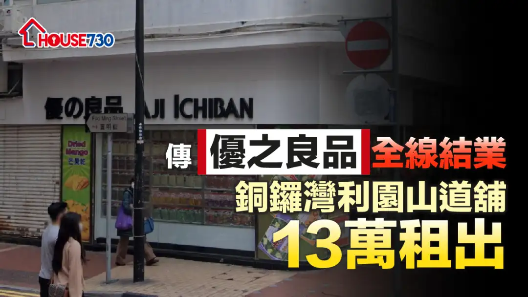 市道行情-传优之良品全线结业 铜锣湾利园山道铺13万租出-House730