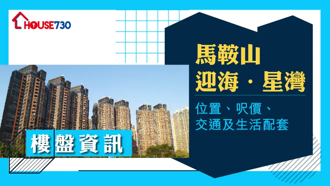 馬鞍山迎海‧星灣