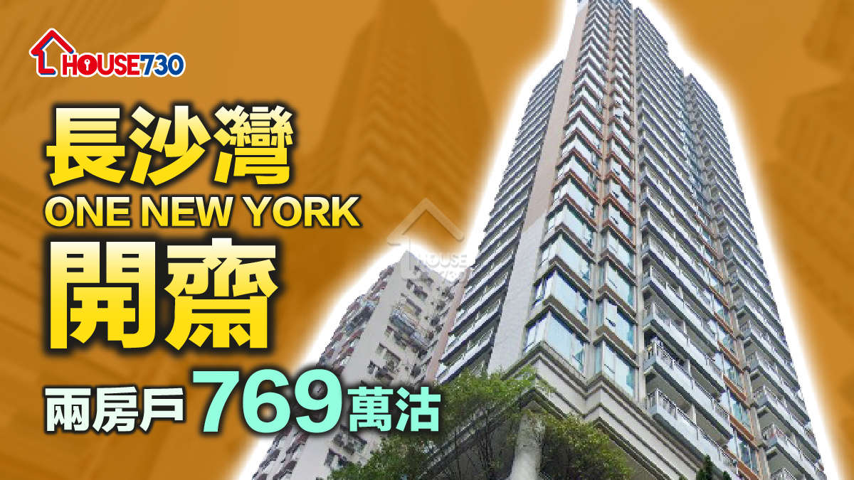 買賣租務-長沙灣ONE NEW YORK開齋 兩房戶769萬沽-House730