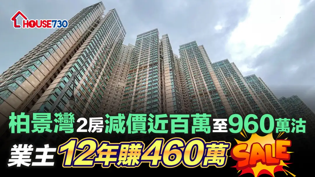 买卖租务-柏景湾2房减价近百万至960万沽      业主12年赚460万-House730