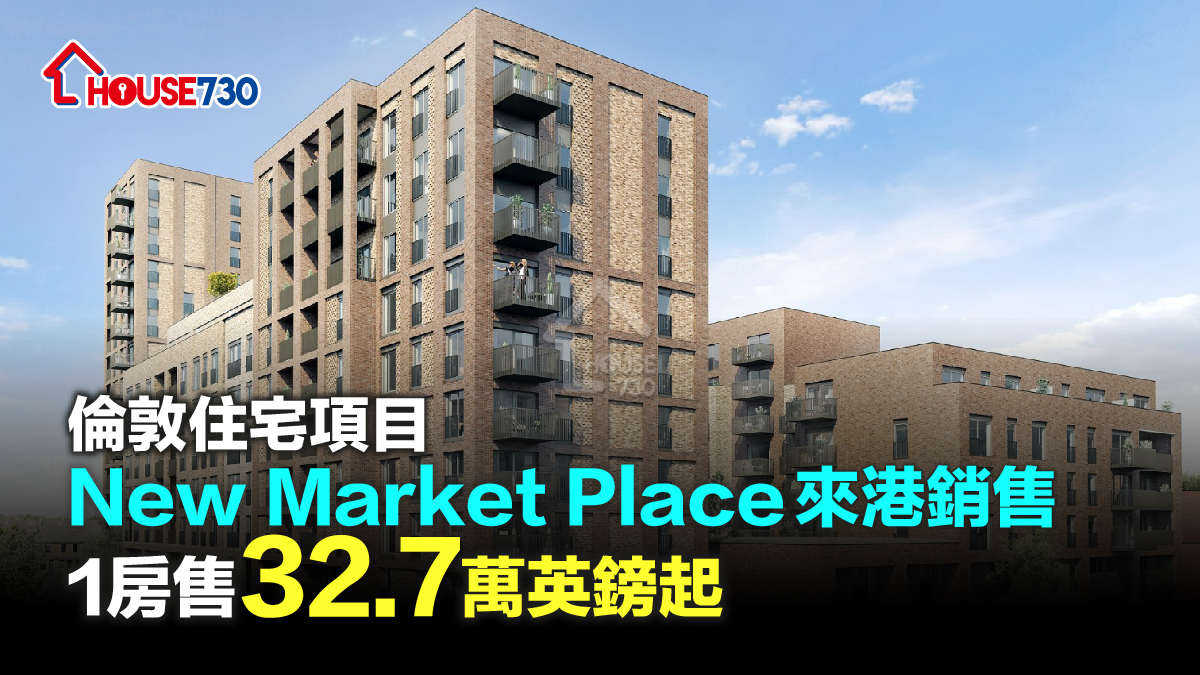 海外-倫敦住宅項目New Market Place來港銷售 1房售32.7萬英鎊起-House730