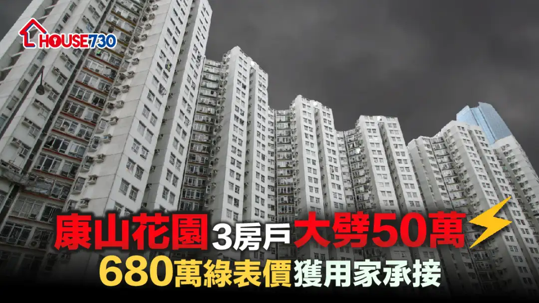 买卖租务-康山花园3房户大劈50万  680万绿表价获用家承接-House730