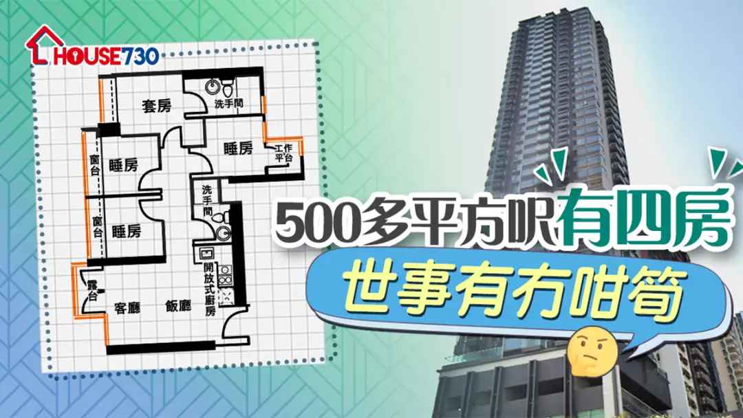 市道行情-500多平方尺有四房 世事有冇咁笋-House730