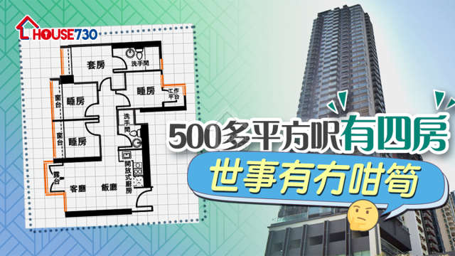 市道行情-500多平方呎有四房 世事有冇咁筍-House730