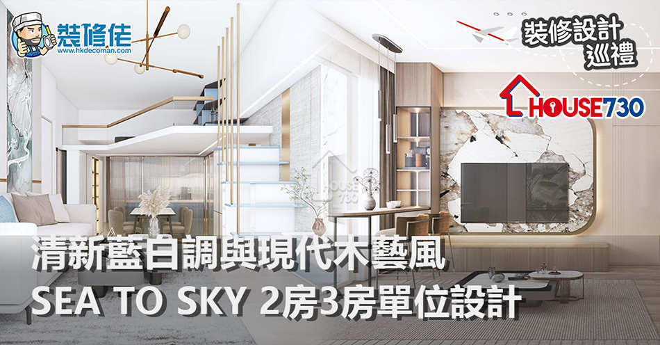 i House-【示範單位】SEA TO SKY 2房3房單位裝修設計 清新藍白調與現代木藝風（內附平面圖）-House730