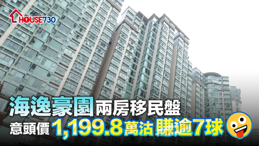 买卖租务-海逸豪园两房移民盘 意头价1,199.8万沽赚逾7球-House730