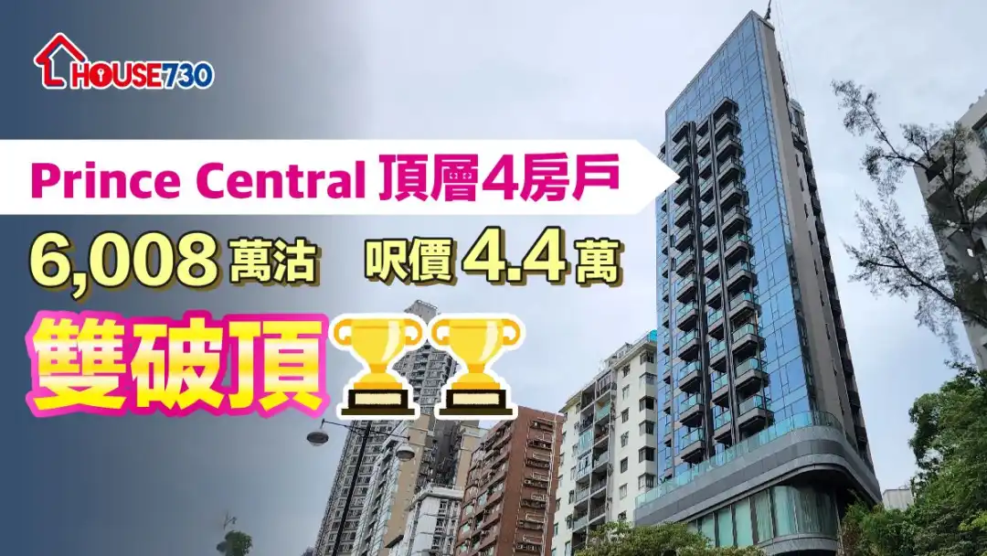 新地於太子道西新盘Prince Central，透过招标方式，以6,008万元沽出4房大户，平均尺价4.44万元。