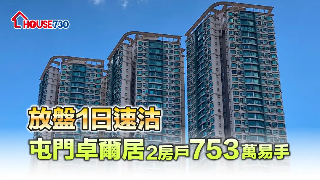 买卖租务-放盘1日速沽 屯门卓尔居2房户753万易手-House730