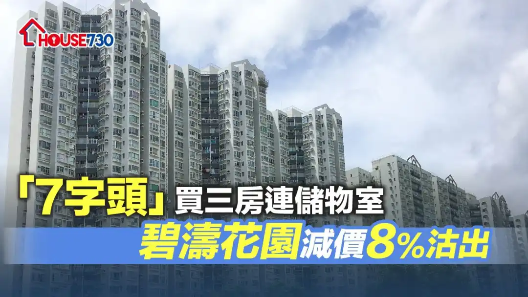 沙田碧濤花園3房連儲物室，業主減價至755萬元成交。