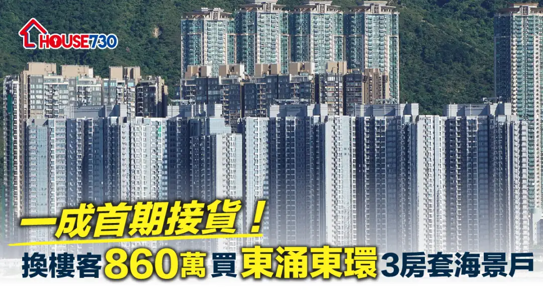 买卖租务-一成首期接货！换楼客860万买东涌东环3房套海景户-House730