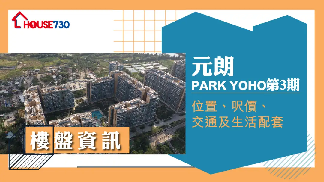 元朗PARK YOHO 第3期