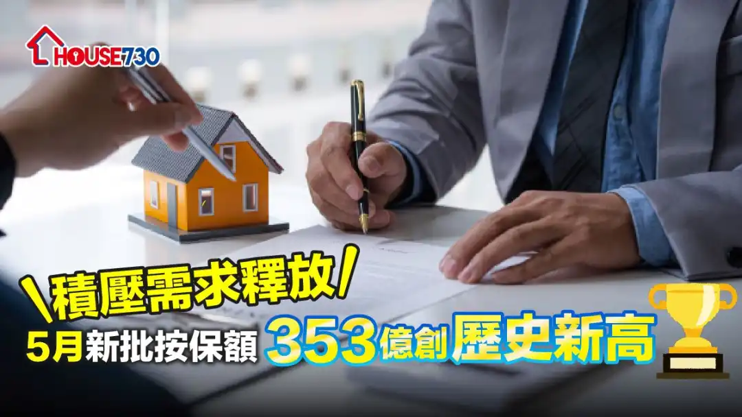 数据分析-积压需求释放   5月新批按保额353亿创历史新高-House730