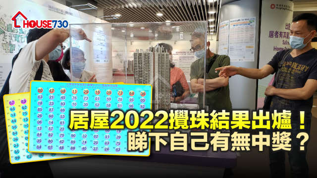 居屋2022攪珠結果