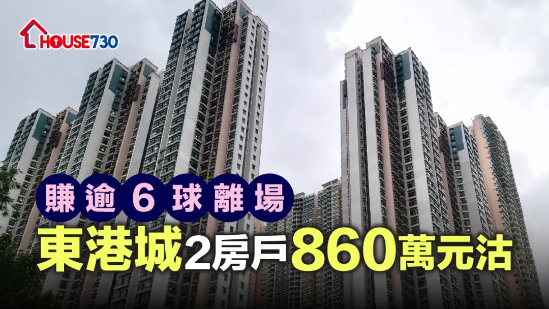 買賣租務-賺逾6球離場 東港城2房戶860萬元沽-House730