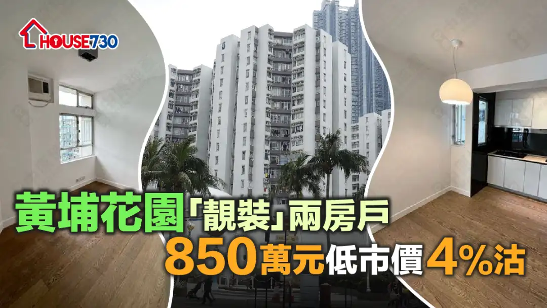 买卖租务-黄埔花园「靓装」两房户 850万元低市价4%沽-House730