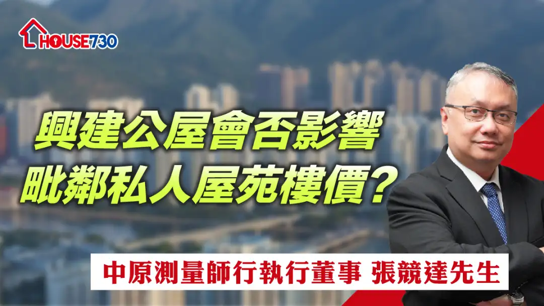 测量达人 张竞达-兴建公屋会否影响毗邻私人屋苑楼价？-House730