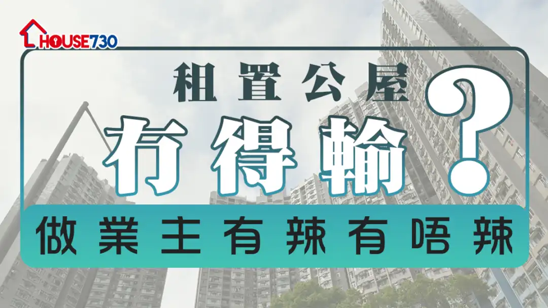 买楼租楼知识-租置公屋冇得输 ？   做业主有辣有唔辣-House730