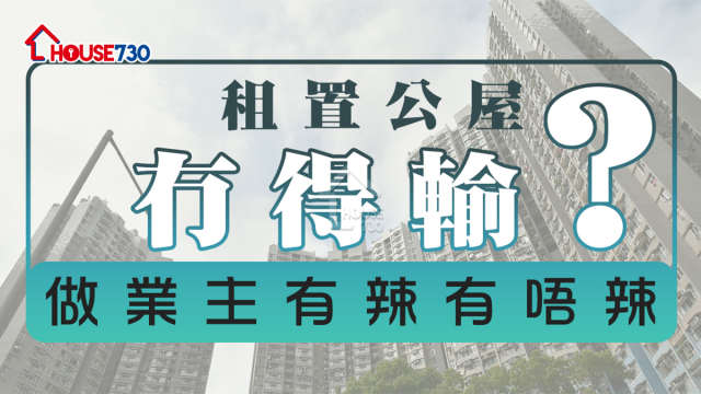 買樓租樓知識-租置公屋冇得輸 ？   做業主有辣有唔辣-House730