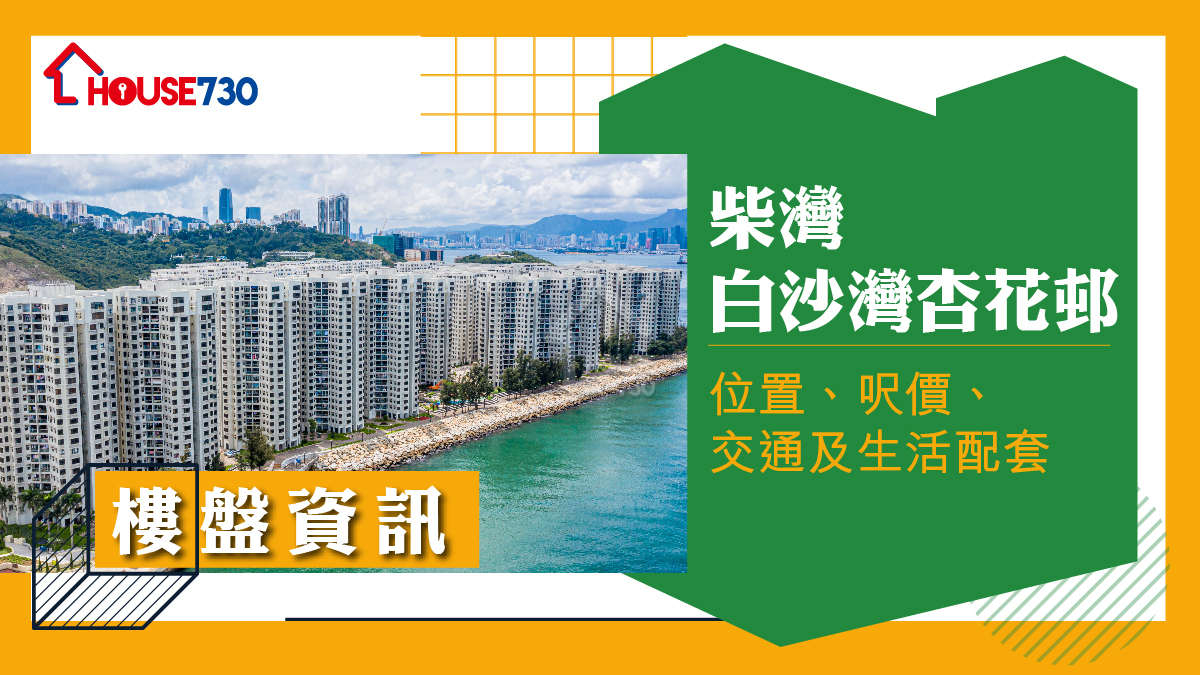 樓市遍區-柴灣白沙灣杏花邨樓盤資訊：位置、呎價、交通及生活配套-House730