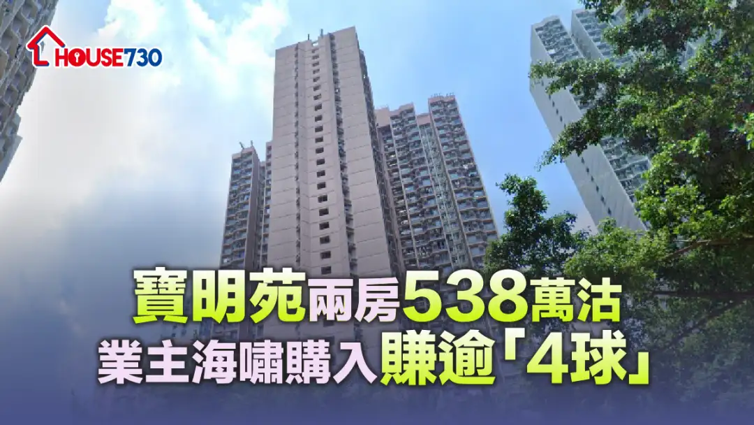 买卖租务-宝明苑两房538万沽   业主海啸购入赚逾「4球 」-House730