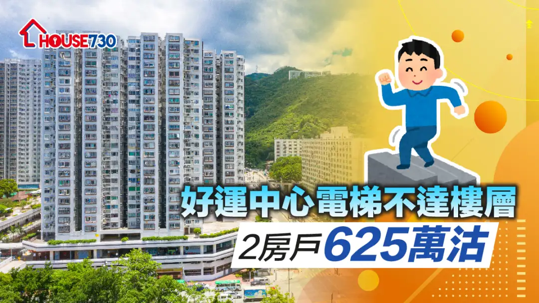 买卖租务-好运中心电梯不达楼层   2房户625万沽-House730