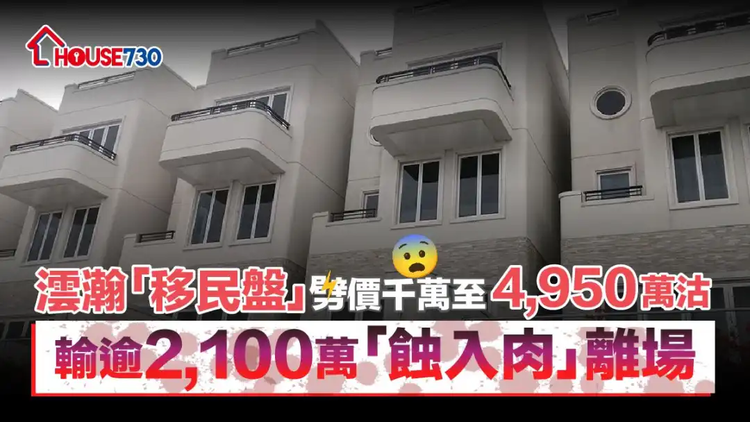 澐瀚「移民盘」劈价千万至4,950万沽