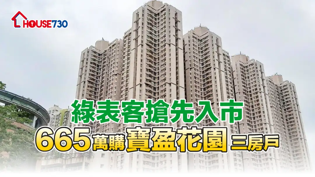 买卖租务-绿表客抢先入市 665万购宝盈花园三房户-House730