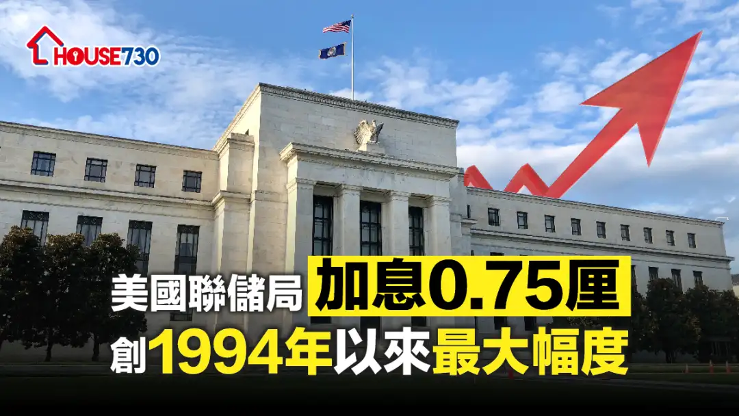 美國加息步伐轉急，聯儲局2022年第4次議息結果宣佈加息0.75厘。