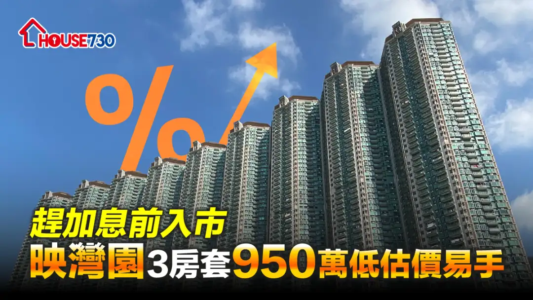 买卖租务-赶加息前入市 映湾园3房套950万低估价易手-House730