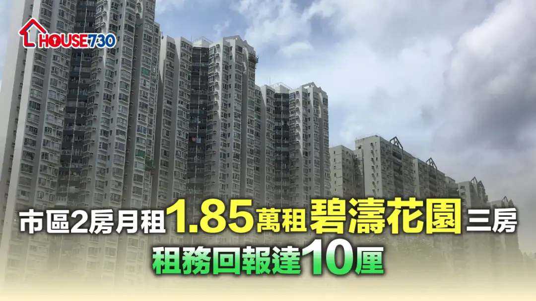 沙田碧濤花園錄一伙3房單位，以月租1.85萬元租出，月租相待市區屋苑2房價錢。