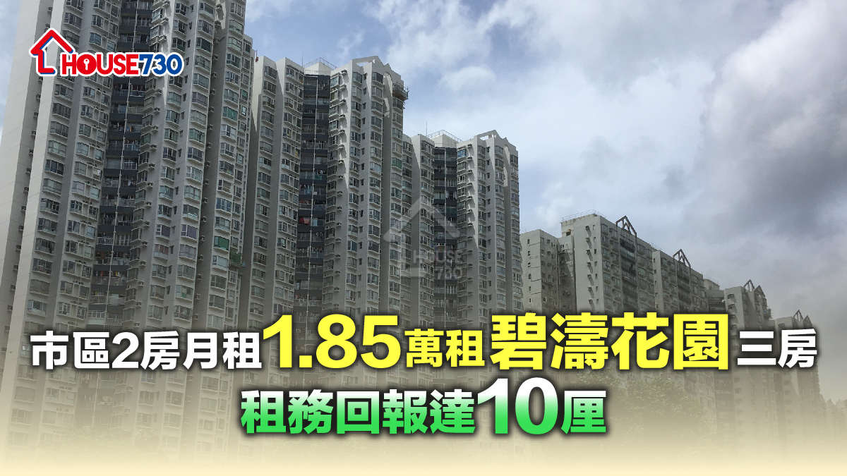 沙田碧濤花園錄一伙3房單位，以月租1.85萬元租出，月租相待市區屋苑2房價錢。