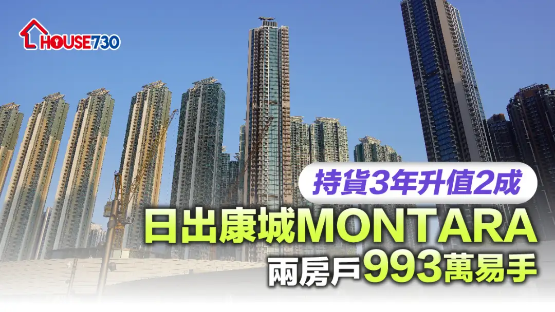 买卖租务-持货3年升值2成 日出康城MONTARA两房户993万易手-House730