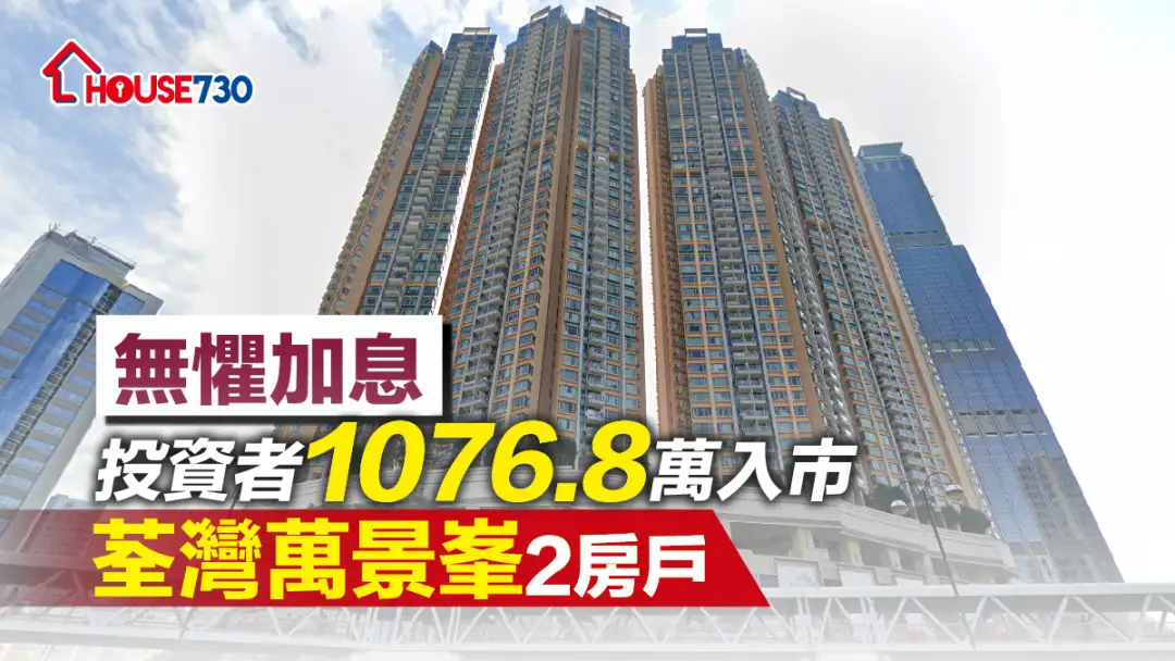 买卖租务-无惧加息 投资者1,076.8万入市荃湾万景峯2房户-House730