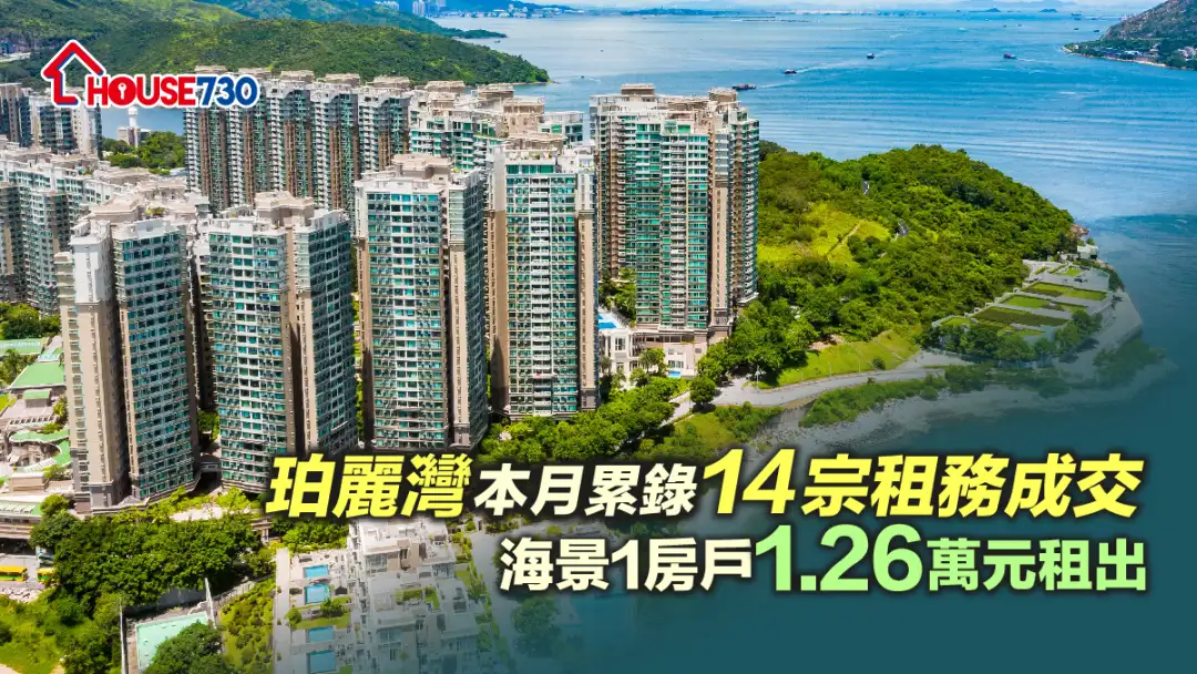 买卖租务-珀丽湾本月累录14宗租务成交 海景1房户1.26万元租出-House730