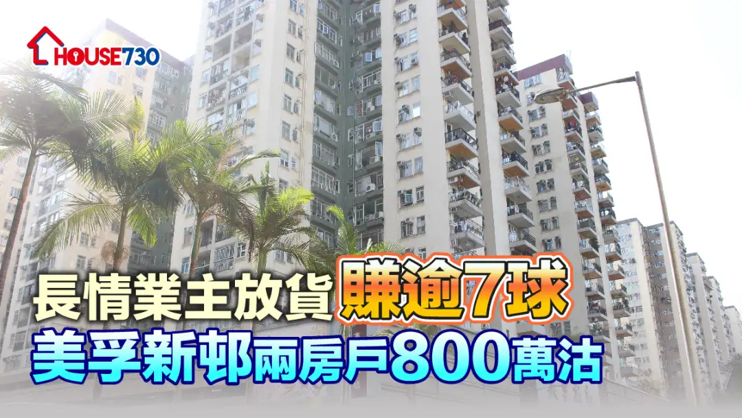 买卖租务-长情业主放货赚逾7球 美孚新邨两房户800万沽-House730