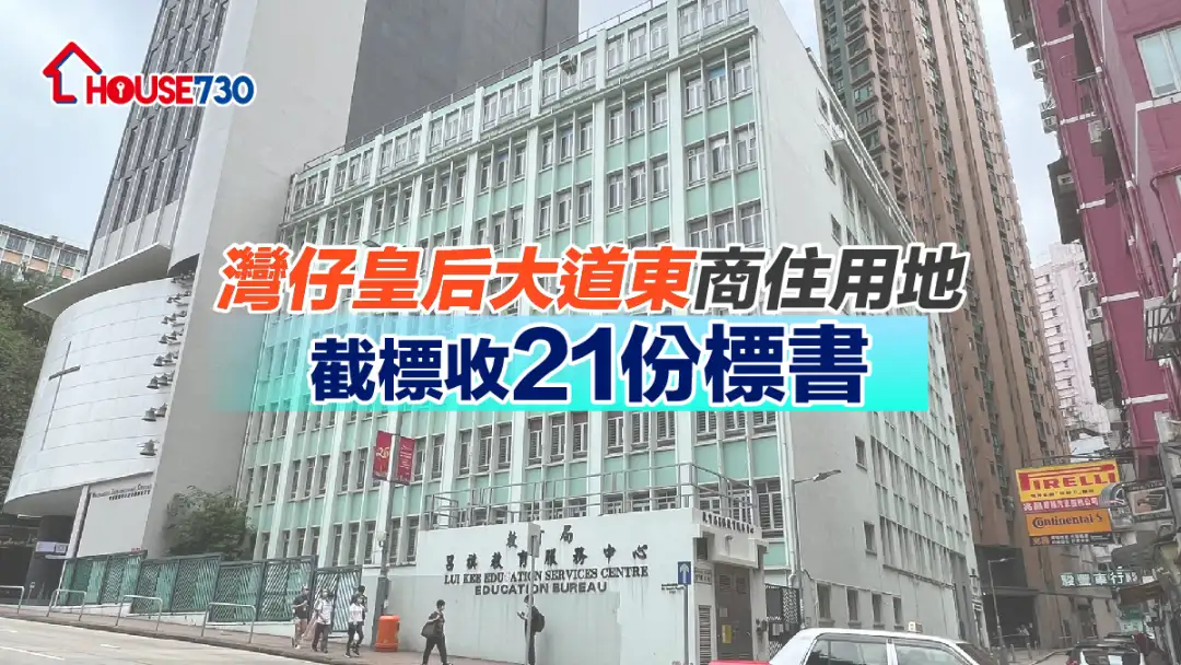 规划-湾仔皇后大道东商住用地截标收21份标书-House730