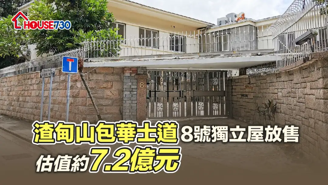 买卖租务-渣甸山包华士道8号独立屋放售 估值约7.2亿元-House730