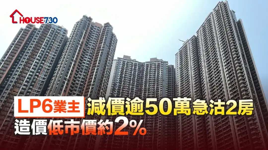 有投资者先行减磅沽货。以898万元沽出将军澳日出康城LP6一个2房单位，轻微低市价逾20万元。