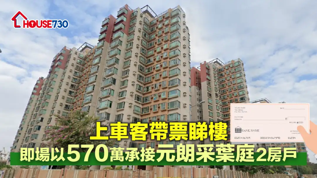 买卖租务-上车客带票睇楼 即场以570万承接元朗采叶庭2房户-House730