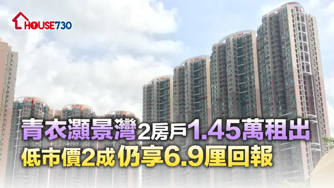 買賣租務-青衣灝景灣2房戶1.45萬租出 低市價2成仍享6.9厘回報-House730