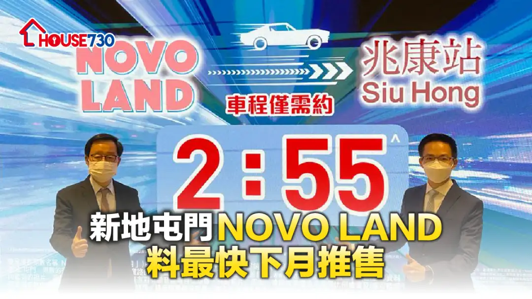 本地-新地屯門NOVO LAND料最快下月推售-House730