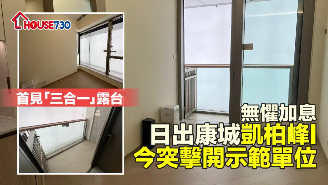 本地-無懼加息   日出康城凱柏峰I今突擊開示範單位  首見「三合一」露台-House730