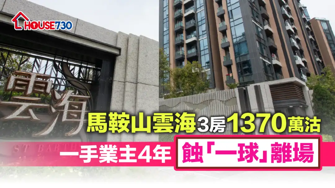 買賣租務-馬鞍山雲海3房1370萬沽 一手業主4年蝕「一球」離場-House730