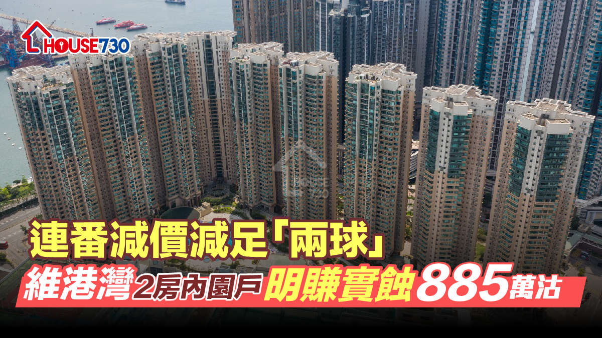 買賣租務-連番減價減足「兩球」 維港灣2房內園戶明賺實蝕885萬元沽-House730