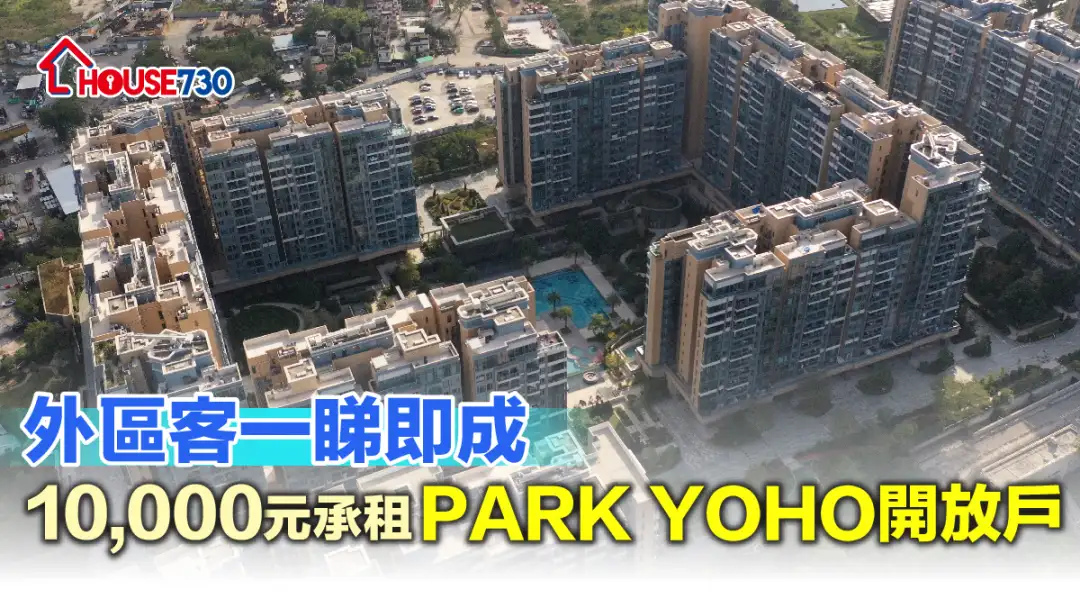 買賣租務-外區客一睇即成 10,000元承租PARK YOHO開放戶-House730