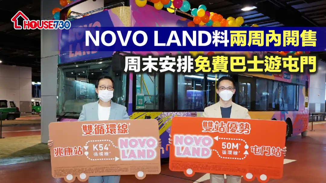 本地-NOVO LAND料兩周內開售 周末安排免費巴士遊屯門-House730