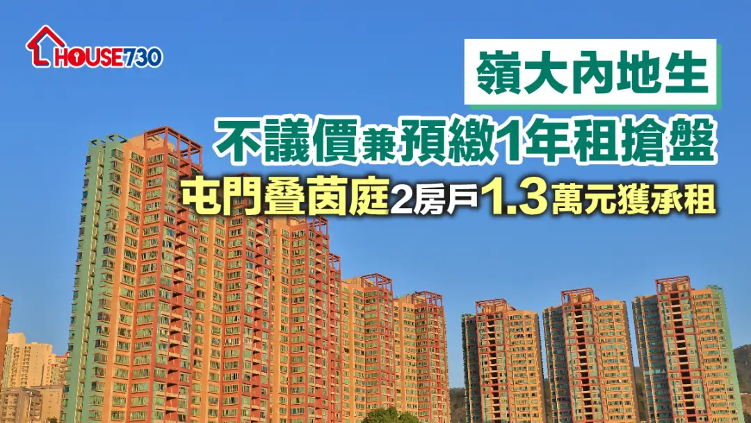 買賣租務-嶺大內地生不議價兼預繳1年租搶盤 屯門叠茵庭2房戶1.3萬元獲承租-House730