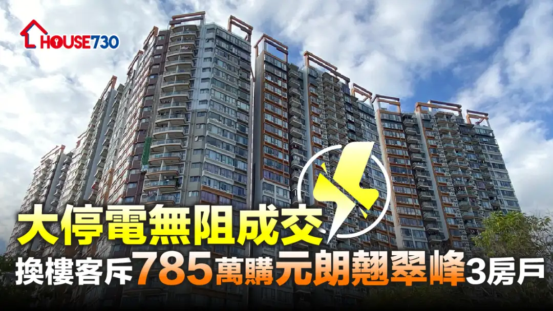 買賣租務-大停電無阻成交 換樓客斥785萬購元朗翹翠峰3房戶-House730