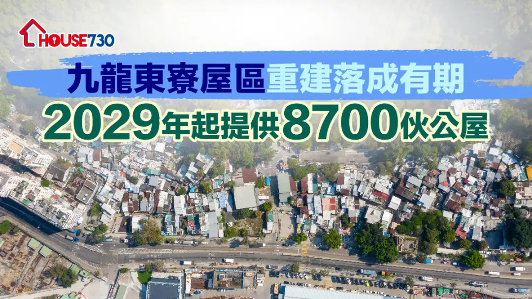 规划-九龙东寮屋区重建落成有期 2029年起提供8700伙公屋-House730