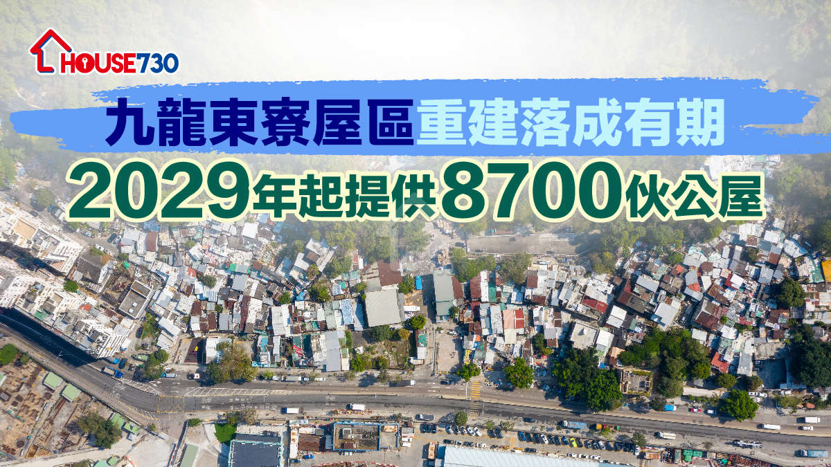 規劃-九龍東寮屋區重建落成有期 2029年起提供8700伙公屋-House730